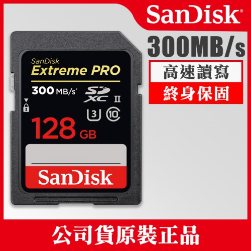 【聖佳】SanDisk Extreme PRO 128GB 300MB SDXC 公司貨 記憶卡 屮Z1